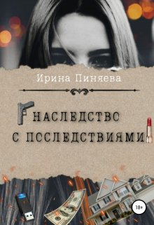 Наследство с последствиями — Ирина Пиняева