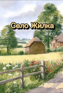 Село Жилка — Никита Мысик