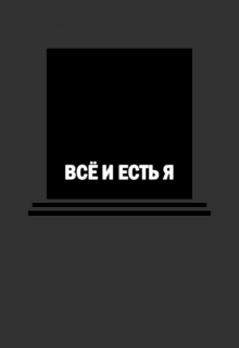 Всё и есть Я — Безликий