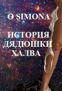 История дядюшки  Халва — O Simona