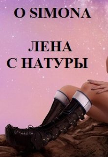 Лена с Натуры — O Simona