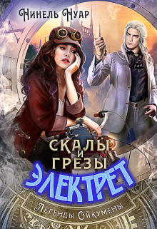 Скалы и грезы Электрет — Нинель Нуар (Мягкова)