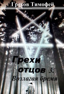 Грехи отцов. Возлагая бремя. — Грехов Тимофей