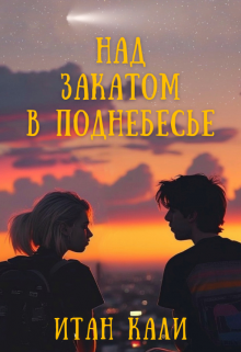 Над закатом в поднебесье — Итан Кали