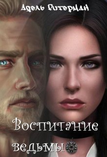 Воспитание ведьмы — Адель Ритерман