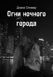 Огни ночного города — _lysefina_