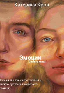 Эмоции-словно книга — Катерина Копьева