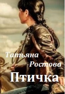 Птичка — Татьяна Ростова