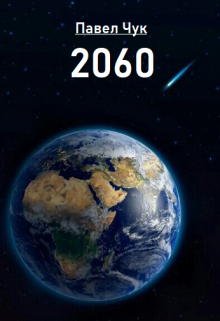 2060 — Алексей Ветер