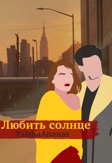 Любить солнце — Тася Высотская