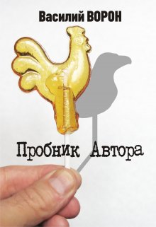 Пробник Автора — Василий Ворон