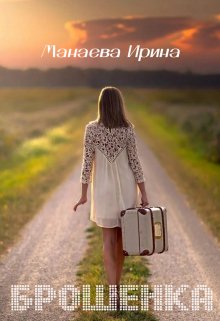 Брошенка — Ирина Манаева (Dulsinta)