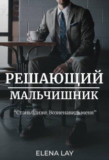 Решающий мальчишник — Елена