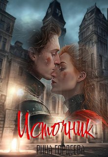 Источник — Ekaterina