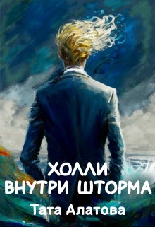 Холли внутри шторма — tapatunya