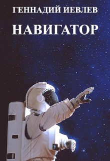 Навигатор — Геннадий Иевлев (ИвГен)