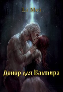 Донор для Вампира — Li Mei