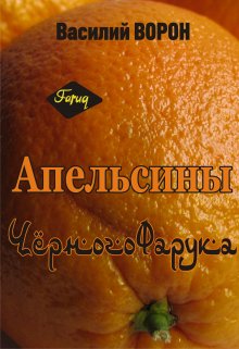 Апельсины Черного Фарука — Василий Ворон