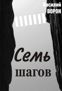 Семь шагов — Василий Ворон