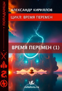 Время Перемен 1 — KentAK