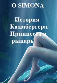 История Кадмбергера. Принцесса и рыцарь. — O Simona