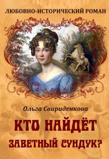 Кто найдёт заветный сундук? — Ольга Свириденкова