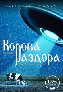 Корова раздора — Виктория Сомова