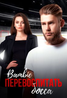 Перевоспитать босса — Bambie