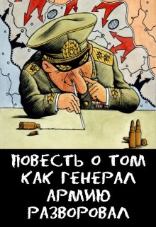 Повесть о том, как Генерал Армию Разворовал — Александр Крюков