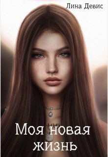 Моя новая жизнь — Лина Девис