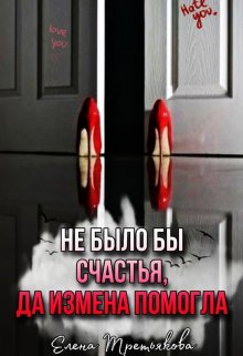 Не было бы счастья да измена помогла — Елена Третьякова