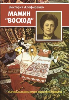 Мамин «Восход» — Виктория Витус