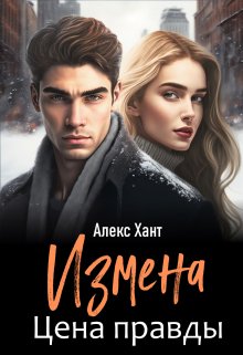 Измена. Цена правды — Алекс Хант