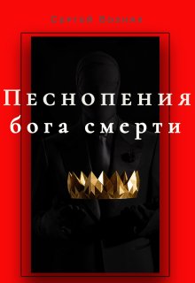 Песнопения бога смерти — Сергей Возняк