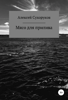 Мясо для прилива — Алексей Сухоруков