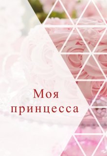 Моя принцесса — Мой любимый писатель