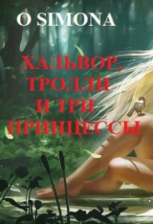 Хальвор, тролли и три принцессы — O Simona