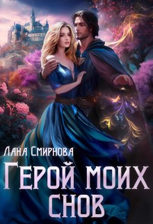 Герой моих снов — Лана Смирнова