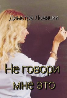 Не говори мне это — Диметра