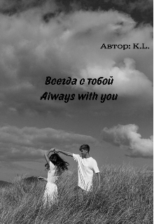 Всегда с тобой / Always with you — K L