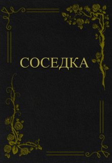 Соседка — Николай Щепкин