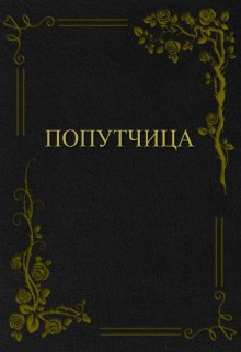 Попутчица — Николай Щепкин