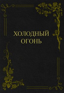 Холодный Огонь — Николай Щепкин