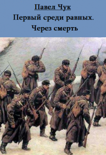 Первый среди равных. Через смерть — Алексей Ветер