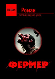 Фермер — Де Рон