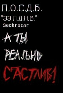 «Тридцать три Лучших друга на Вечер» — Seckretar