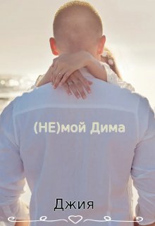 (не)мой Дима — Джия