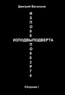 Изподвыподверта. Сборник I — Дмитрий Анатольевич Васильев