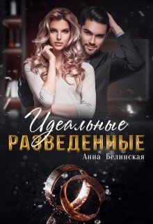 Идеальные разведенные — Анна Белинская