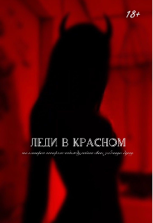 Леди в красном — ariel bekker